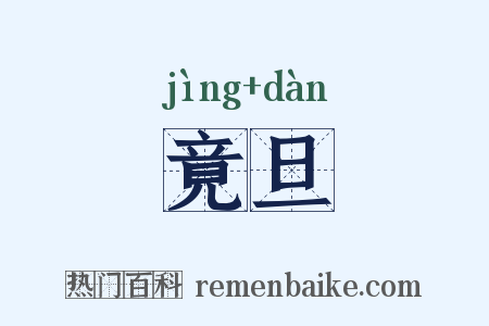 竟旦是什么意思的图片